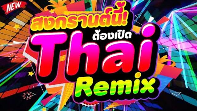 #ตื๊ดเปิดสงกรานต์ ★สงกรานต์นี้ ต้องเปิด! Thai Remix★ #แดนซ์ฮิตในTIKTOK 💦 | DJ PP THAILAND REMIX