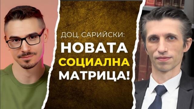 Доц. Григор Сарийски: Хората стават все по-излишни в епохата на технофеодализма (Част 1)