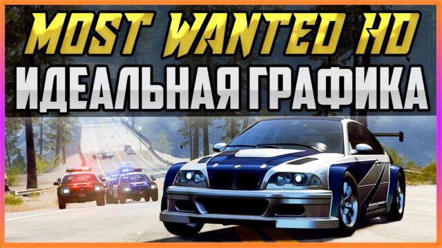NFS: MOST WANTED HD - ИДЕАЛЬНАЯ ГРАФИКА