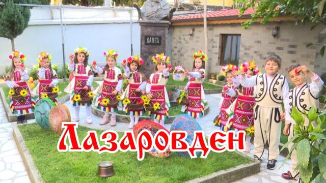 Лазаровден - поздрав от група ”Мечо Пух”, ДГ№2”Здравец”