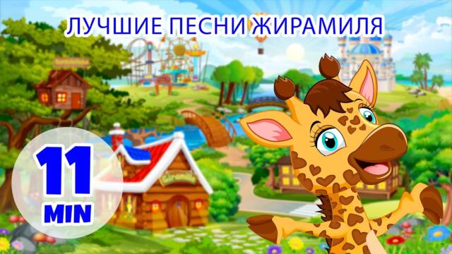 Лучшие песни Жирамиля - 11 мин Жирамиль | Детские стишки и песенки