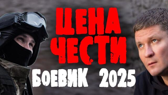 ОНИ СПРАВЯТСЯ БЕЗ СПЕЦНАЗА "ЦЕНА ЧЕСТИ" Боевики 2025 новинки. Премьеры фильмов.