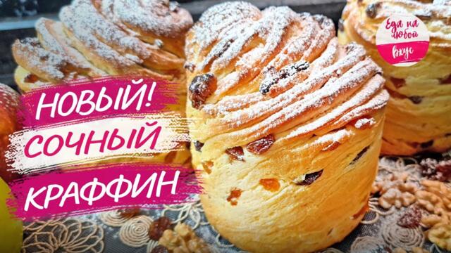 Пасха 2025: КРАФФИН по-Новому! Мой Необычный Рецепт + Формы без Хлопот = Ваш Лучший Кулич!