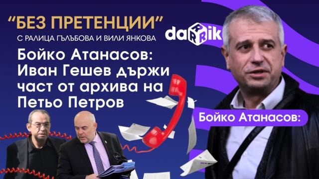 Бойко Атанасов: Иван Гешев държи част от архива на Петьо Петров