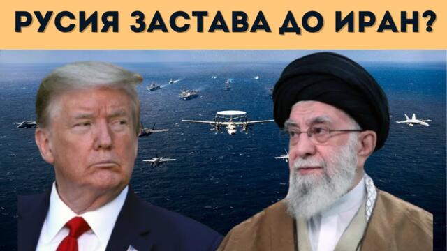 САЩ СТРУПВАТ СИЛИ БЛИЗО ДО ИРАН, КАКВО СЕ ГОТВИ?!