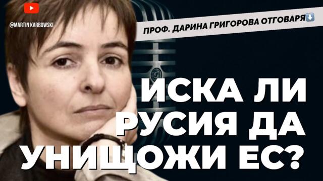 Заговора на Запада срещу Русия. Как ние можем да се спасим?! - историкът проф. Дарина Григорова при @Martin_Karbowski