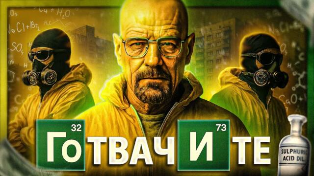 БГ МАФИЯ! МЕТАМФЕТАМИН: Ние, Готвачите - Цанов