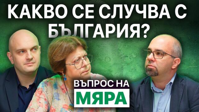 Какво се случва с България?