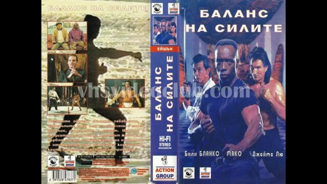 Баланс на силите (1996) Бг аудио