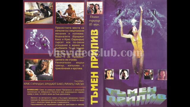 Тъмният прилив (1994) Бг аудио
