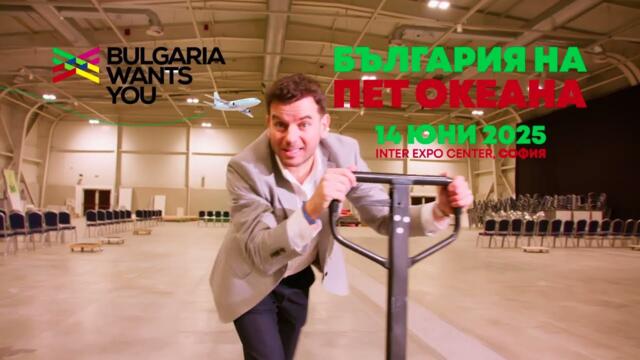Bulgaria Wants You - „Кариера и живот – защо в България?“ в София