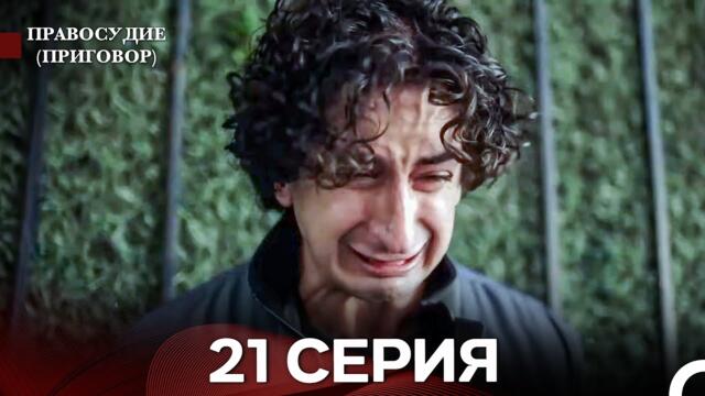Правосудие (Приговор) 21 Серия (русский дубляж)