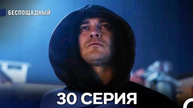 Беспощадный 30 серия (русский дубляж)