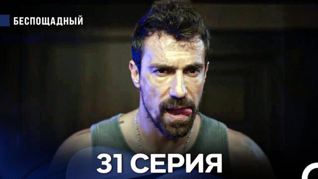 Беспощадный 31 серия (русский дубляж)