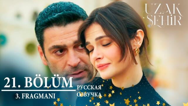 Далекий город 21 серия русская озвучка | 3. Fragmanı |  Турецкий сериал 2024 | Обзор