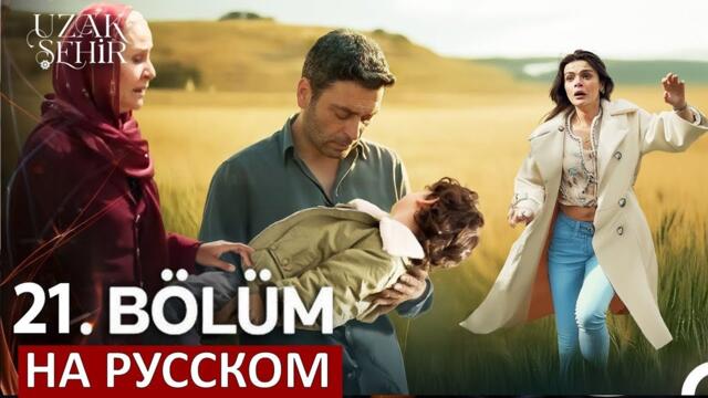 Далекий город 21 серия русская озвучка