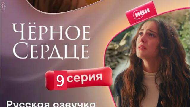 Чёрное сердце | 9 серия на русскомязыке |  Eshat Reviews