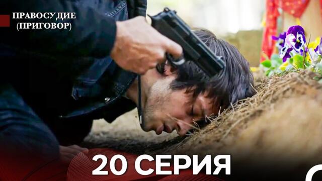 Правосудие (Приговор) 20 Серия (русский дубляж)