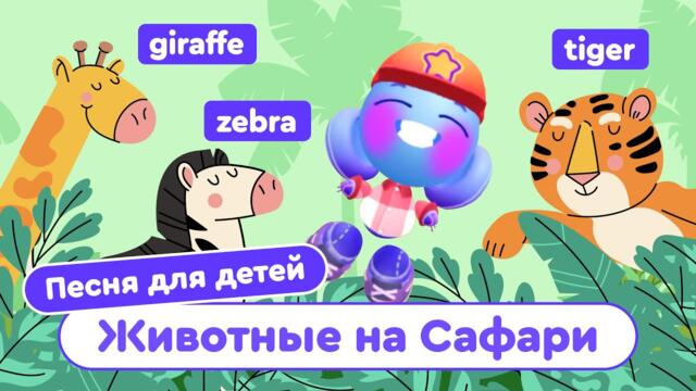 Животные на Сафари | Детские песни на английском языке | Песня для детей | Buddy.ai