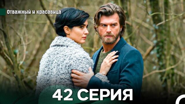 Отважный и Красавица 42 Cерия (Русский дубляж)