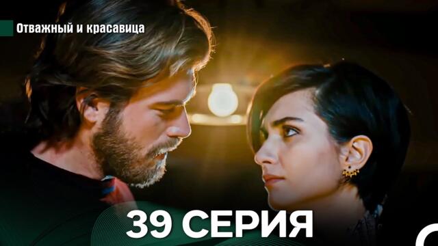 Отважный и Красавица 39 Cерия (Русский дубляж)