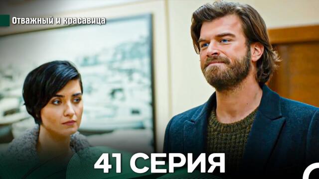 Отважный и Красавица 41 Cерия (Русский дубляж)