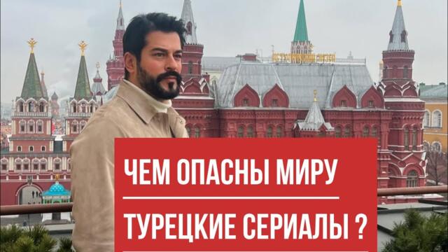 Турецкие сериалы оружие Эрдогана? сюжет НТВ про то, опасны ли миру турецкие сериалы.