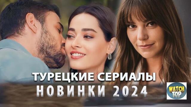 Турецкие сериалы 2024, от которых невозможно оторваться! 😱