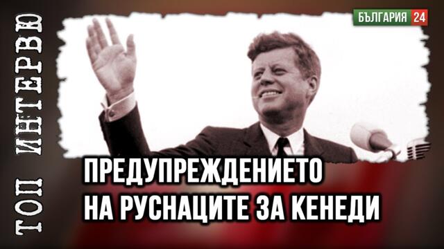 Ще направят ли преврат на Тръмп като на Кенеди? Защо руснаците са предупредили ЦРУ?