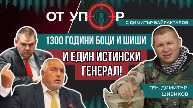 1300 години Боци и Шиши и един истински генерал!