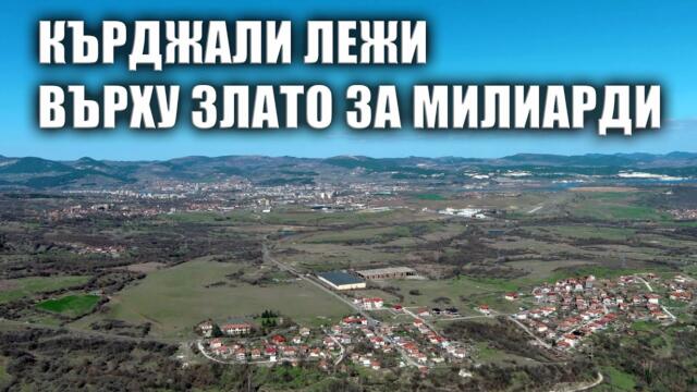 Кърджали лежи върху злато за милиарди - БНР новини, 08.04.2025