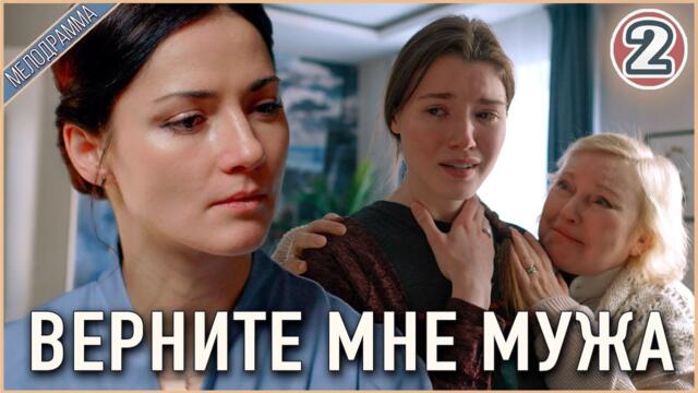 Верните мне мужа (2025). 2 серия. ПРЕМЬЕРА, мелодрама, сериал.