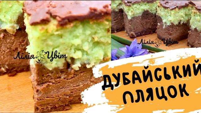 ТРЕНДОВА НОВИНКА! 👑 МІЙ АВТОРСЬКИЙ РЕЦЕПТ 👑 ДУБАЙСЬКИЙ ПЛЯЦОК 👑 НОВІ ПЛЯЦКИ