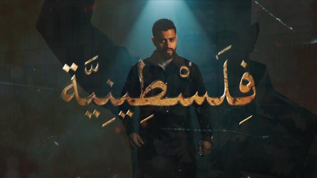 Falestenieh  -Mohamed Ali Loca -فلسطينية - محمد علي لوكا OFFICIAL MUSIC VIDEO (2025)