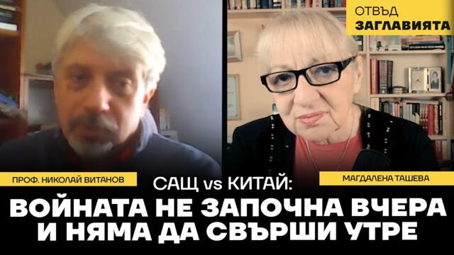 Тръмп мигна пръв. Си Дзинпин "има карти", с които ще омаломощава противника си до 2049 г.