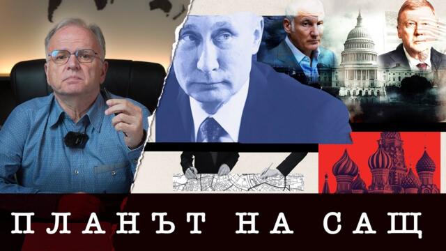 СТРАТЕГИЧЕСКИЯТ ПЛАН НА САЩ СРЕЩУ РУСИЯ - Боян Чуков