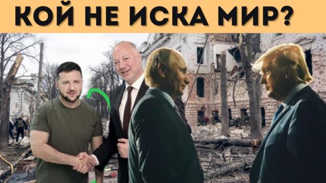 ЕС ИЗПОЛЗВА УДАРА В СУМИ, ЗА ДА СБЛЪСКА САЩ И РУСИЯ?