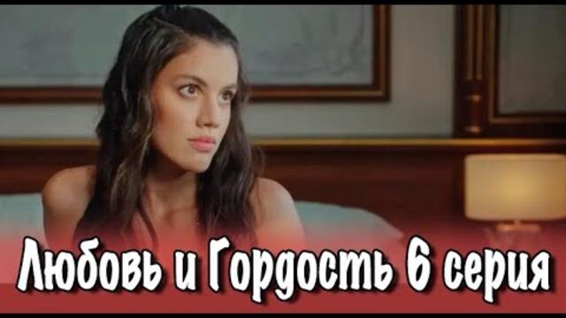 Любовь и Гордость 6 серия на русском языке. Новый турецкий сериал