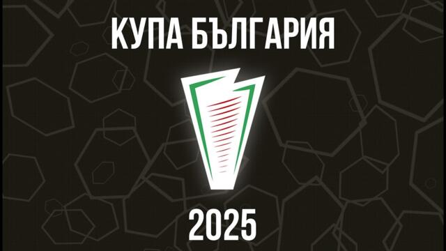КУПА БЪЛГАРИЯ – БФХ – Ж14 ФИНАЛНИ СРЕЩИ