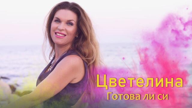 ЦВЕТЕЛИНА - ГОТОВА ЛИ СИ? /видео версия/
