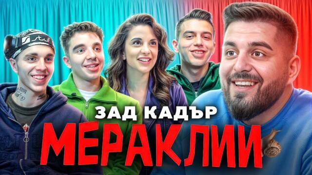 "МЕРАКЛИИ" - ЗАД КАДЪР