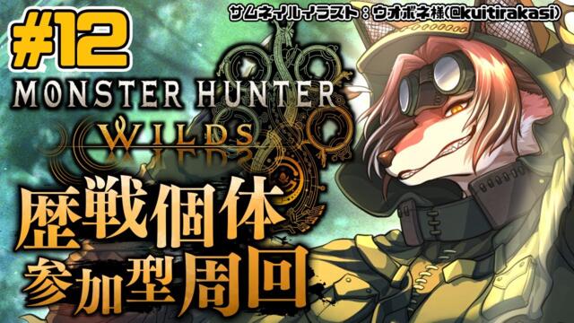 【#MHWilds】参加型！のんびり歴戦巡りでもしましょうかね【#志乃田活動記】[ENG / ESP Sub]