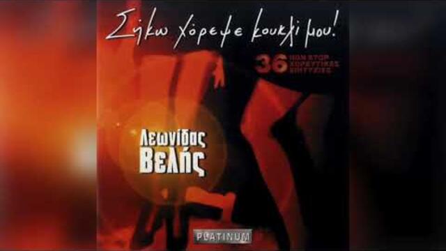 Λεωνίδας Βελής - Θέλεις Να Πεθάνω | Official Audio Release