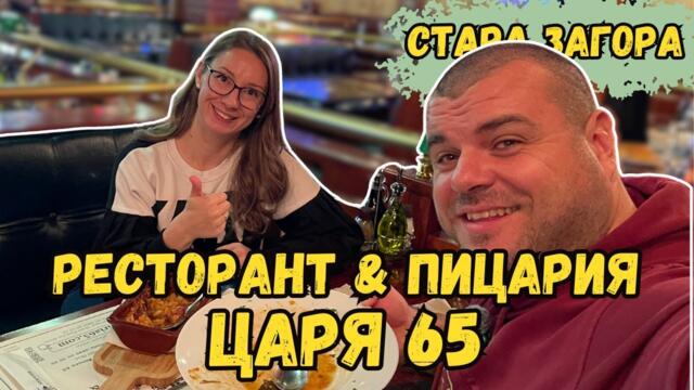 Обядвахме като царе | Ресторант Царя 65 | Милчеви БГ