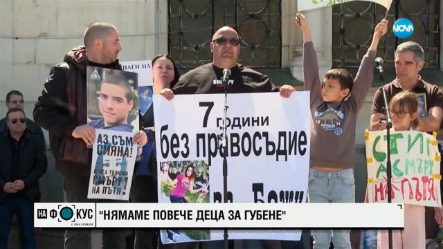 Нямаме повече деца за губене: Хиляди хора присъстваха на национален протест