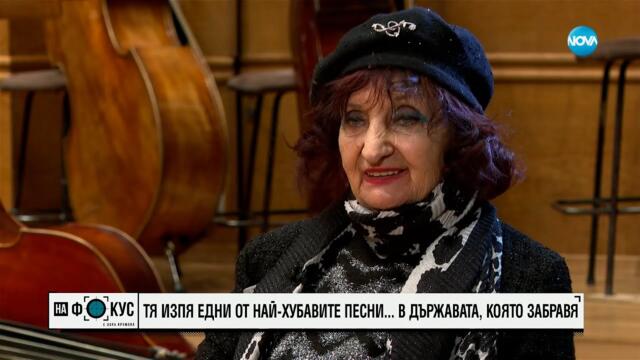 Мими Николова изпя най-хубавите песни в държавата, която забравя