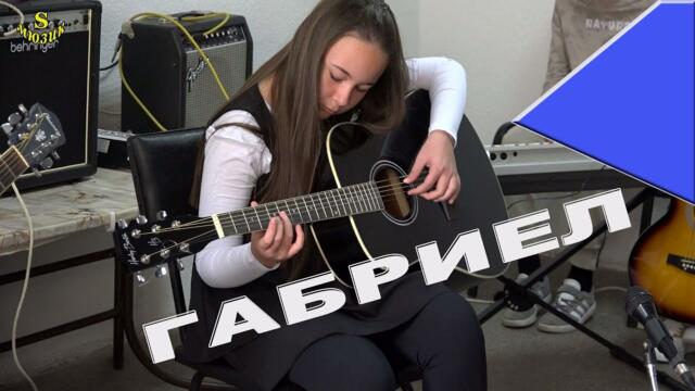 Габриел - Етюд Флажолети