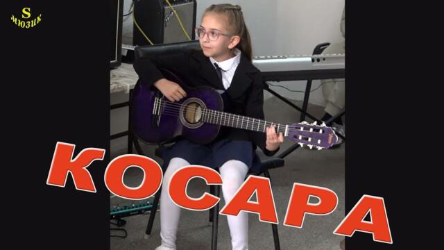 Косара - Етюд в Ми минор