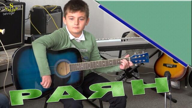 Раян - изпълнение на баритон китара