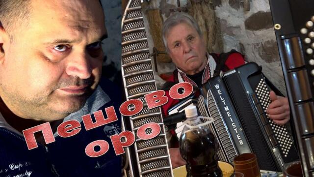 Милчо Романски - Пешово оро